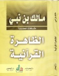 الظاهرة القرآنية 