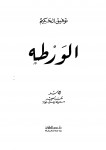 الورطة