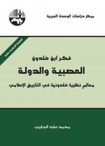  فكر بن خلدون – العصبية و الدولة معالم نظرية خلدونية في التاريخ الاسلامي 