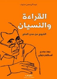  القراءة والنسيان الخروج من مدن الملح