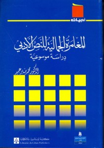 المغامرة الجمالية للنص الأدبي ؛ دراسة موسوعية
