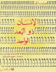 الإنسان ذو البعد الواحد