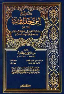 تاريخ ابن خلدون المسمى ديوان المبتدأ والخبر في تاريخ العرب والبربر ومن عاصرهم من ذوي الشأن الأكبر