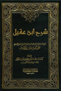 ابن عقيل ومعه كتاب منحة الجليل بتحقيق شرح ابن عقيل (تحقيق محمد محيي الدين عبدالحميد)