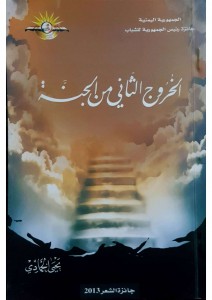 الخروج الثاني من الجنة 