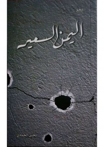 اليمن السعير