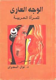  الوجه العاري للمرأة العربية