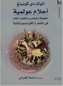 أحلام عولمية