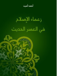  زعماء الإصلاح في العصر الحديث