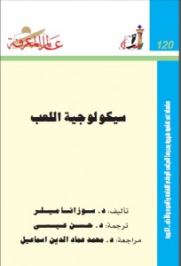 سيكولوجيا اللعب