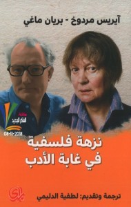 نزهة فلسفية في غابة الأدب