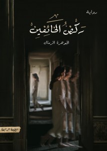  رواية ركض الخائفين 