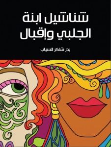 شناشيل ابن الجلبي وإقبال