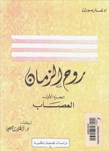 روح الزمان