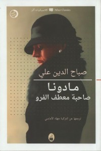 مادونا صاحبة معطف الفرو