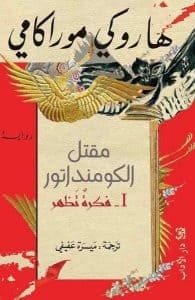  مقتل الكومنداتور