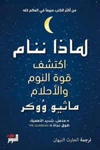  لماذا ننام اكتشف طاقة النوم والأحلام