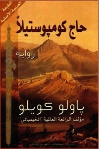  حاج كومبوستيلا 