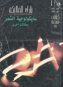 سيكولوجية الشعر ، ومقالات أخرى