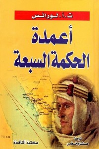 أعمدة الحكمة السبعة