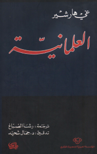 العلمانية