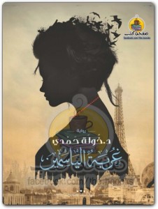 غربة الياسمين