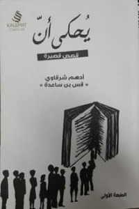 يحكى أن