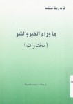 ما وراء الخير والشر مختارات