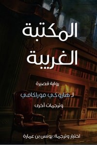  المكتبة الغربية 