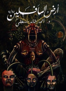 أرض السافلين