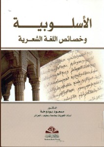 الأسلوبية و خصائص اللغة الشعرية