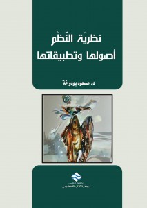 نظرية النظم أصولها وتطبيقاتها 