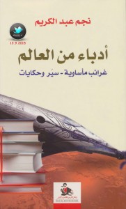  أدباء من العالم .. غرائب مأساوية – سير وحكايات