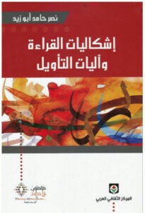 إشكاليات القراءة وآليات التأويل