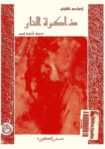 ذاكرة النار سفر التكوي