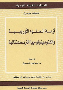 أزمة العلوم الأوروبية والفنومينولوجيا الترنسندنتالية