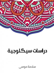 دراسات سيكولوجية
