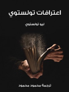 اعترافات تولستوي