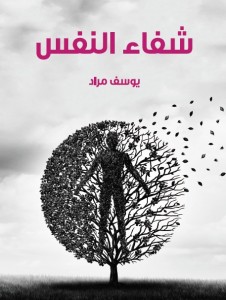 شفاء النفس