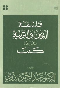 فلسفة الدين والتربية عند كانط