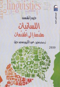 اللسانيات مقدمة إلى المقدمات