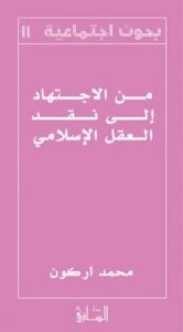  من الاجتهاد إلى نقد العقل الإسلامي