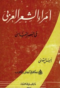 أمراء الشعر العبّاسي في العصر العبّاسي