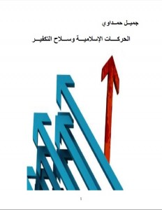 الجماعات الاسلامية وسلاح التكفير