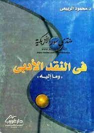في النقد الأدبي وما إليه