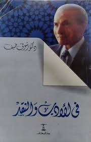 في النقد الأدبي