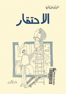 الاحتقار