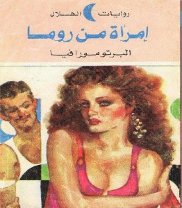 امرأة من روما.