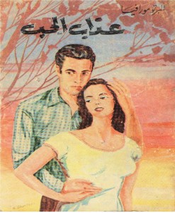 عذاب الحب
