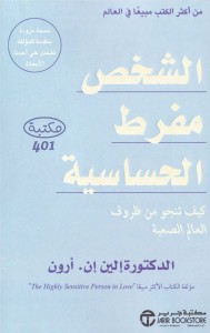 الشخص مفرط الحساسية